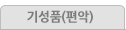 기성품(편악)