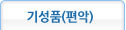 기성품(편악)