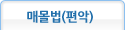 매몰법(편악)
