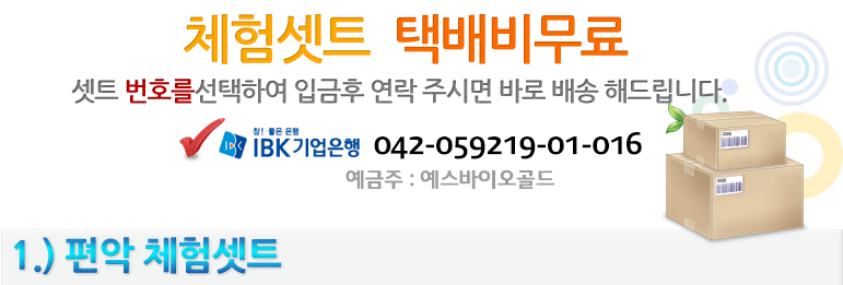 체험셋트 택배비무료/셋트 선택하여 입금후 연락주시면 바로 배송 해드립니다/외환은행-630-008148-061/예금주:스마트베이스