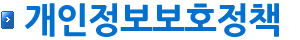 개인정보보호정책